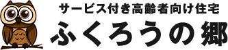 サービス付き高齢者向け住宅 ふくろうの郷